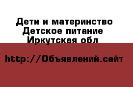 Дети и материнство Детское питание. Иркутская обл.